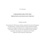 خرید و دانلود نسخه کامل کتاب Сценарное мастерство. Драматургия документального фильма