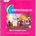 خرید و دانلود نسخه کامل کتاب Сюжетно-рольова гра. Друга молодша група