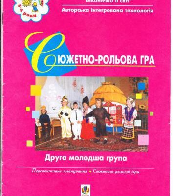 خرید و دانلود نسخه کامل کتاب Сюжетно-рольова гра. Друга молодша група