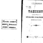 خرید و دانلود نسخه کامل کتاب Ташкентъ въ прошломъ и настоящемъ. Историческiй очеркъ