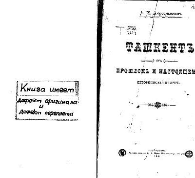 خرید و دانلود نسخه کامل کتاب Ташкентъ въ прошломъ и настоящемъ. Историческiй очеркъ
