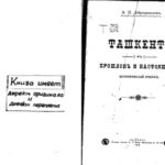 خرید و دانلود نسخه کامل کتاب Ташкентъ въ прошломъ и настоящемъ. Историческiй очеркъ