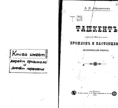 خرید و دانلود نسخه کامل کتاب Ташкентъ въ прошломъ и настоящемъ. Историческiй очеркъ