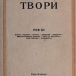 خرید و دانلود نسخه کامل کتاب Твори. Том ІІІ.