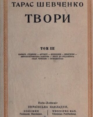 خرید و دانلود نسخه کامل کتاب Твори. Том ІІІ.