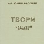 خرید و دانلود نسخه کامل کتاب Твори. Том І. Степовий сфінкс. Суспільно-філософічні нариси.