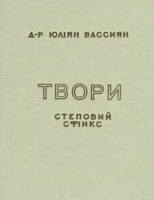 خرید و دانلود نسخه کامل کتاب Твори. Том І. Степовий сфінкс. Суспільно-філософічні нариси.