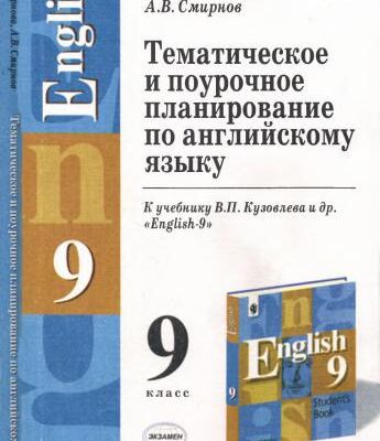 خرید و دانلود نسخه کامل کتاب Тематическое и поурочное планирование по английскому языку 9 класс