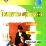 خرید و دانلود نسخه کامل کتاب Тематичне оцінювання. 3 клас (Математика. Читання. Українська мова. Я і Україна)