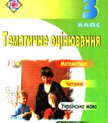 خرید و دانلود نسخه کامل کتاب Тематичне оцінювання. 3 клас (Математика. Читання. Українська мова. Я і Україна)
