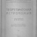 خرید و دانلود نسخه کامل کتاب Теоретическая астрономия