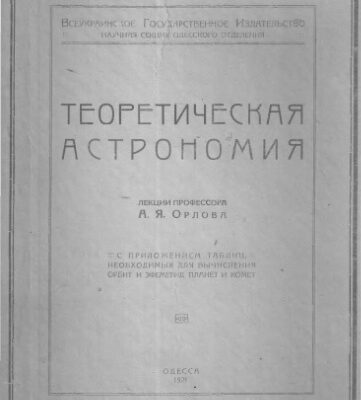 خرید و دانلود نسخه کامل کتاب Теоретическая астрономия