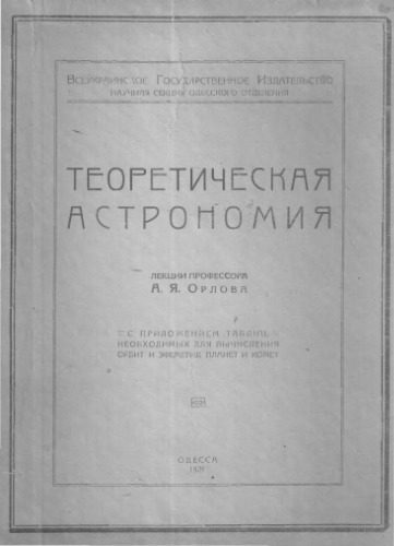 خرید و دانلود نسخه کامل کتاب Теоретическая астрономия_68bc75a1e85d4.jpeg خرید و دانلود نسخه کامل کتاب Теоретическая астрономия
