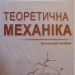 خرید و دانلود نسخه کامل کتاب Теоретична механіка