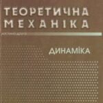 خرید و دانلود نسخه کامل کتاب Теоретична механіка. Частина 2. Динаміка