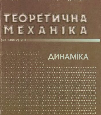 خرید و دانلود نسخه کامل کتاب Теоретична механіка. Частина 2. Динаміка