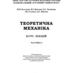 خرید و دانلود نسخه کامل کتاب Теоретична механіка. Курс лекцій. Частина I