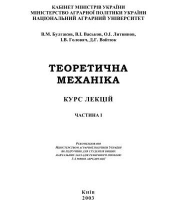 خرید و دانلود نسخه کامل کتاب Теоретична механіка. Курс лекцій. Частина I