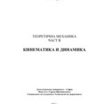 خرید و دانلود نسخه کامل کتاب Теоретична механика част II – Кинематика и динамика