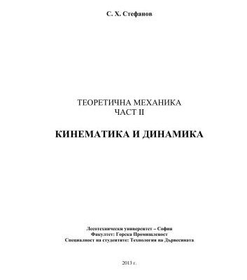 خرید و دانلود نسخه کامل کتاب Теоретична механика част II – Кинематика и динамика