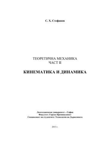 خرید و دانلود نسخه کامل کتاب Теоретична механика част II – Кинематика и динамика_68bcc2146a32e.jpeg خرید و دانلود نسخه کامل کتاب Теоретична механика част II – Кинематика и динамика