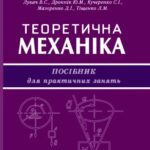 خرید و دانلود نسخه کامل کتاب Теоретична механіка. Посібник для практичних занять