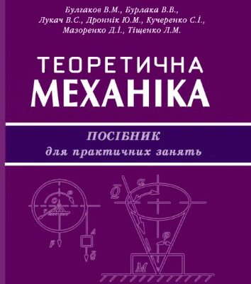 خرید و دانلود نسخه کامل کتاب Теоретична механіка. Посібник для практичних занять
