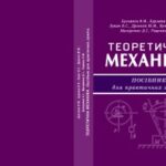 خرید و دانلود نسخه کامل کتاب Теоретична механіка. Посібник для практичних занять