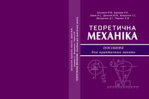 خرید و دانلود نسخه کامل کتاب Теоретична механіка. Посібник для практичних занять_68bccea268df8.jpeg خرید و دانلود نسخه کامل کتاب Теоретична механіка. Посібник для практичних занять