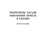 خرید و دانلود نسخه کامل کتاب Теоретичні засади зонування земель в Україні