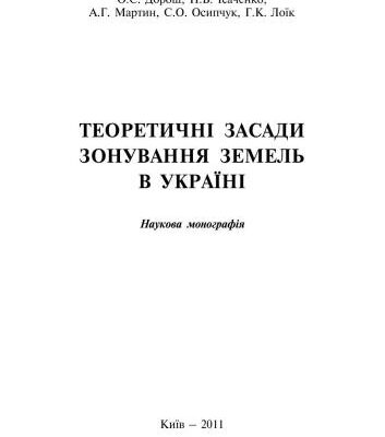 خرید و دانلود نسخه کامل کتاب Теоретичні засади зонування земель в Україні