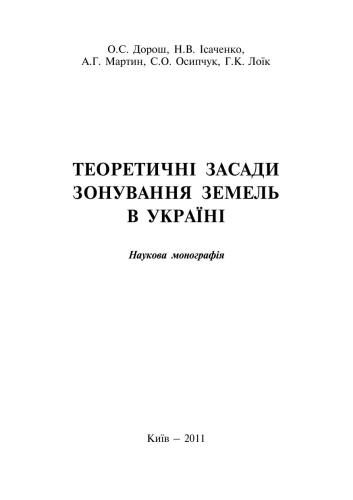 خرید و دانلود نسخه کامل کتاب Теоретичні засади зонування земель в Україні_68bfb03b25579.jpeg خرید و دانلود نسخه کامل کتاب Теоретичні засади зонування земель в Україні