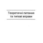 خرید و دانلود نسخه کامل کتاب Теоретичні питання та типові вправи з математики у 5 класі