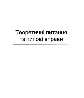 خرید و دانلود نسخه کامل کتاب Теоретичні питання та типові вправи з математики у 5 класі