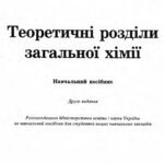 خرید و دانلود نسخه کامل کتاب Теоретичні розділи загальної хімії