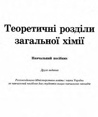 خرید و دانلود نسخه کامل کتاب Теоретичні розділи загальної хімії