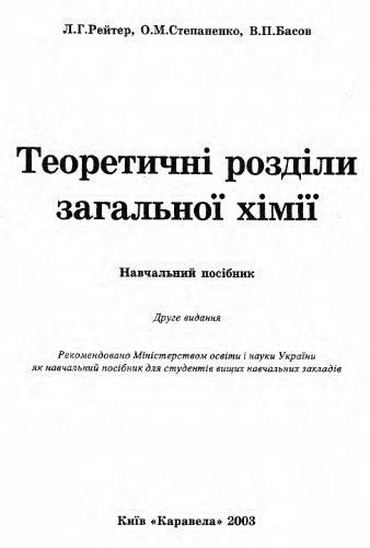 خرید و دانلود نسخه کامل کتاب Теоретичні розділи загальної хімії_68d2d87f6fc76.jpeg خرید و دانلود نسخه کامل کتاب Теоретичні розділи загальної хімії