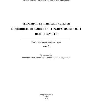 خرید و دانلود نسخه کامل کتاب Теоретичні та прикладні аспекти підвищення конкурентоспроможності підприємств