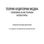 خرید و دانلود نسخه کامل کتاب Теория аудитории медиа_ публика в истории культуры