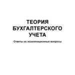خرید و دانلود نسخه کامل کتاب Теория бухгалтерского учета: ответы на экзаменационные вопросы