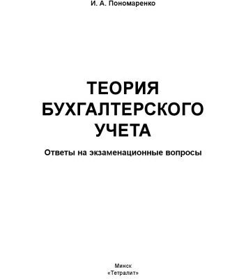 خرید و دانلود نسخه کامل کتاب Теория бухгалтерского учета: ответы на экзаменационные вопросы