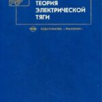 خرید و دانلود نسخه کامل کتاب Теория электрической тяги