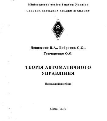 خرید و دانلود نسخه کامل کتاب Теорія автоматичного управління