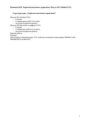 خرید و دانلود نسخه کامل کتاب Теорія автоматичного управління. Модуль №1 (Лінійні САУ)