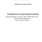 خرید و دانلود نسخه کامل کتاب Теорія бухгалтерського обліку