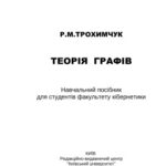 خرید و دانلود نسخه کامل کتاب Теорія графів