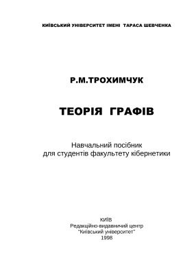 خرید و دانلود نسخه کامل کتاب Теорія графів