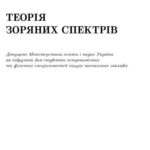 خرید و دانلود نسخه کامل کتاب Теорія зоряних спектрів