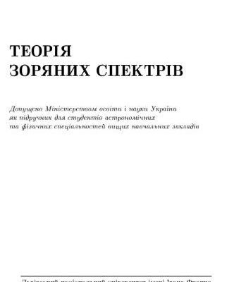 خرید و دانلود نسخه کامل کتاب Теорія зоряних спектрів