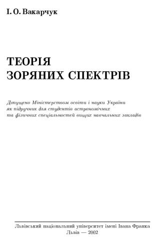 خرید و دانلود نسخه کامل کتاب Теорія зоряних спектрів_68bca72b2a4c8.jpeg خرید و دانلود نسخه کامل کتاب Теорія зоряних спектрів